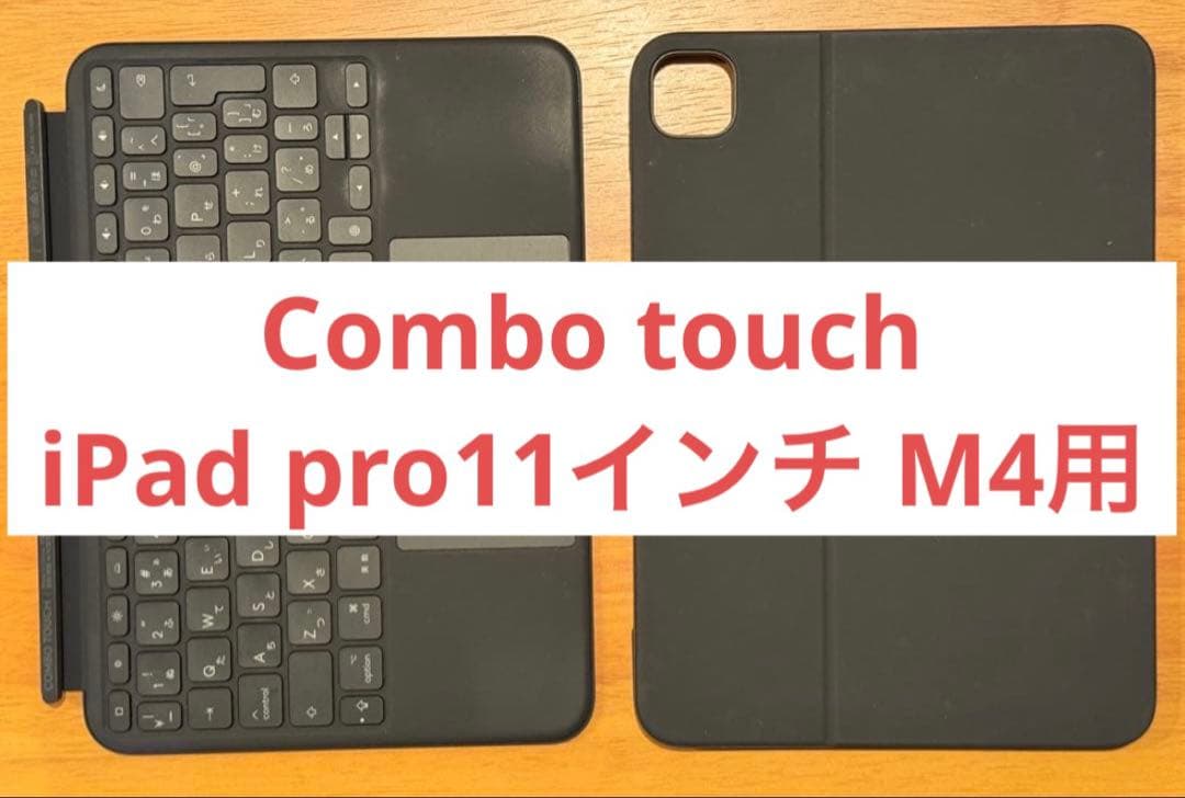 【純正】Combo Touch for iPad Pro 11インチ (M4)