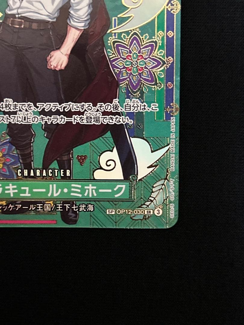 ワンピース カードゲーム シュラキュール・ミホークSP