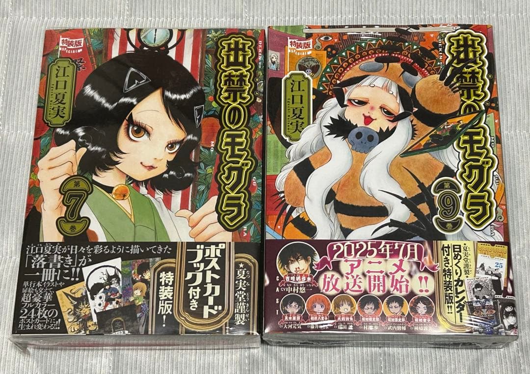【新品】出禁のモグラ(7)＆（9）特装版 2点セット