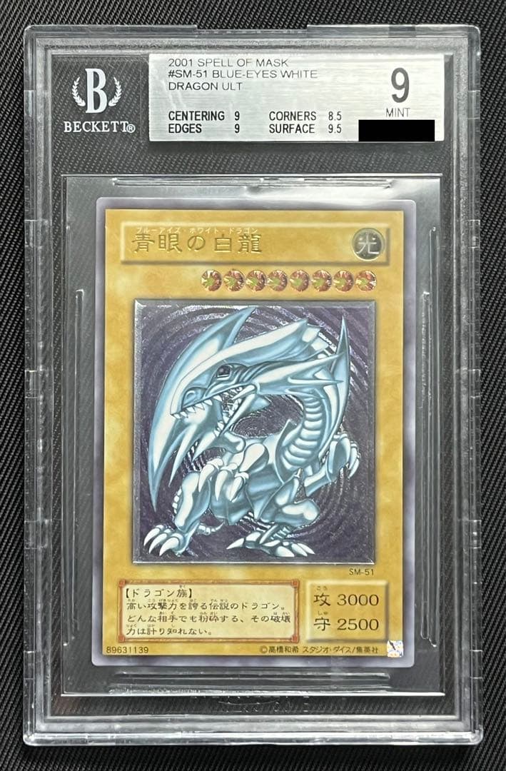 遊戯王　青眼の白龍　レリーフ　アルティメットレア　BGS9