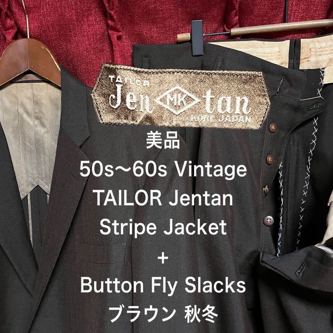 美品 50S ヴィンテージ セットアップ シングル スーツ 茶 ボタンフライ