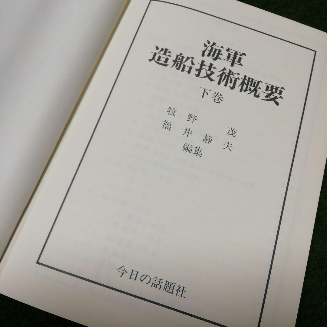 海軍造船技術概要 上下 2巻セット 今日の話題社