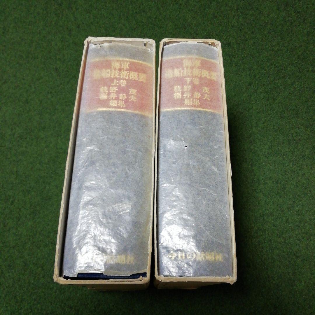 海軍造船技術概要 上下 2巻セット 今日の話題社