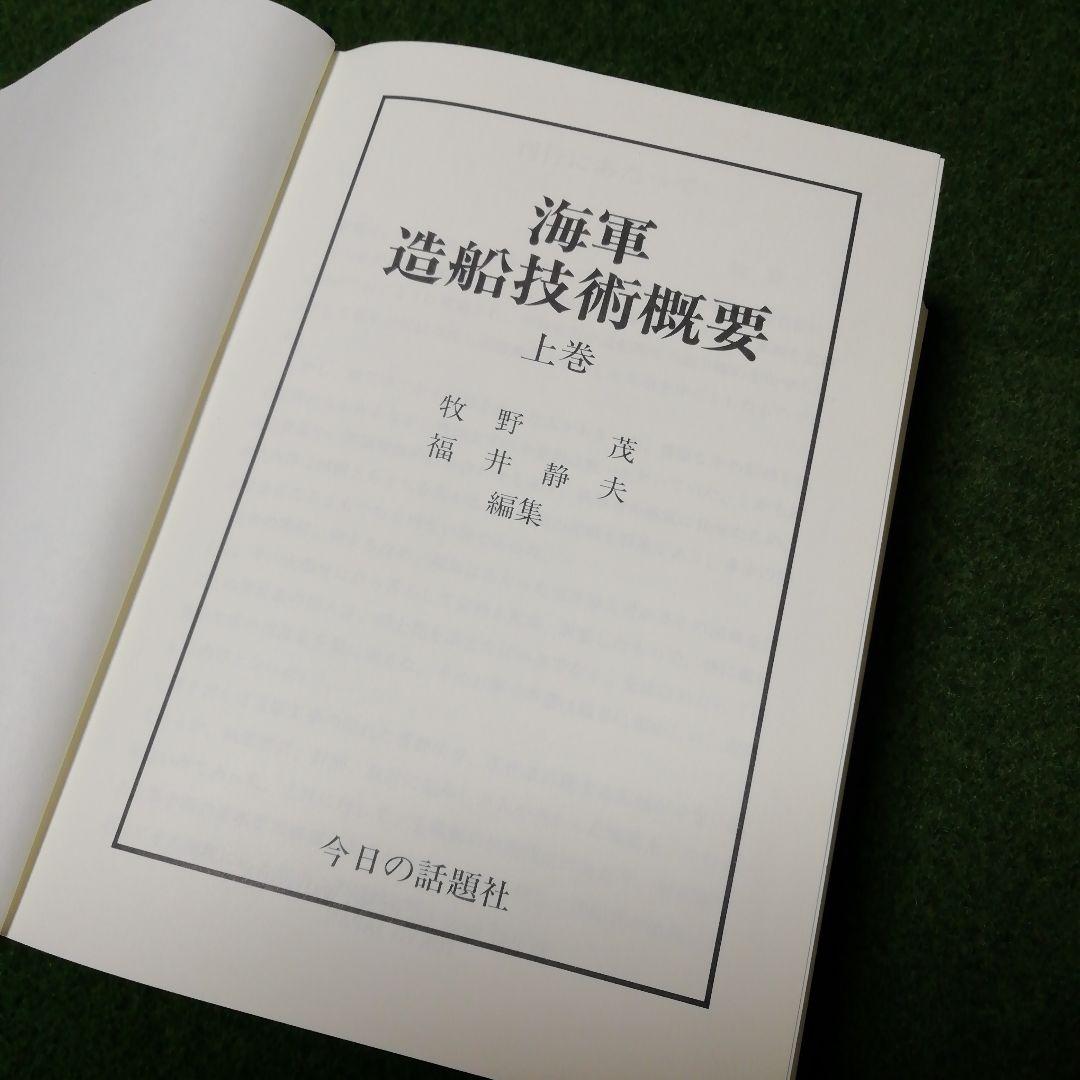 海軍造船技術概要 上下 2巻セット 今日の話題社