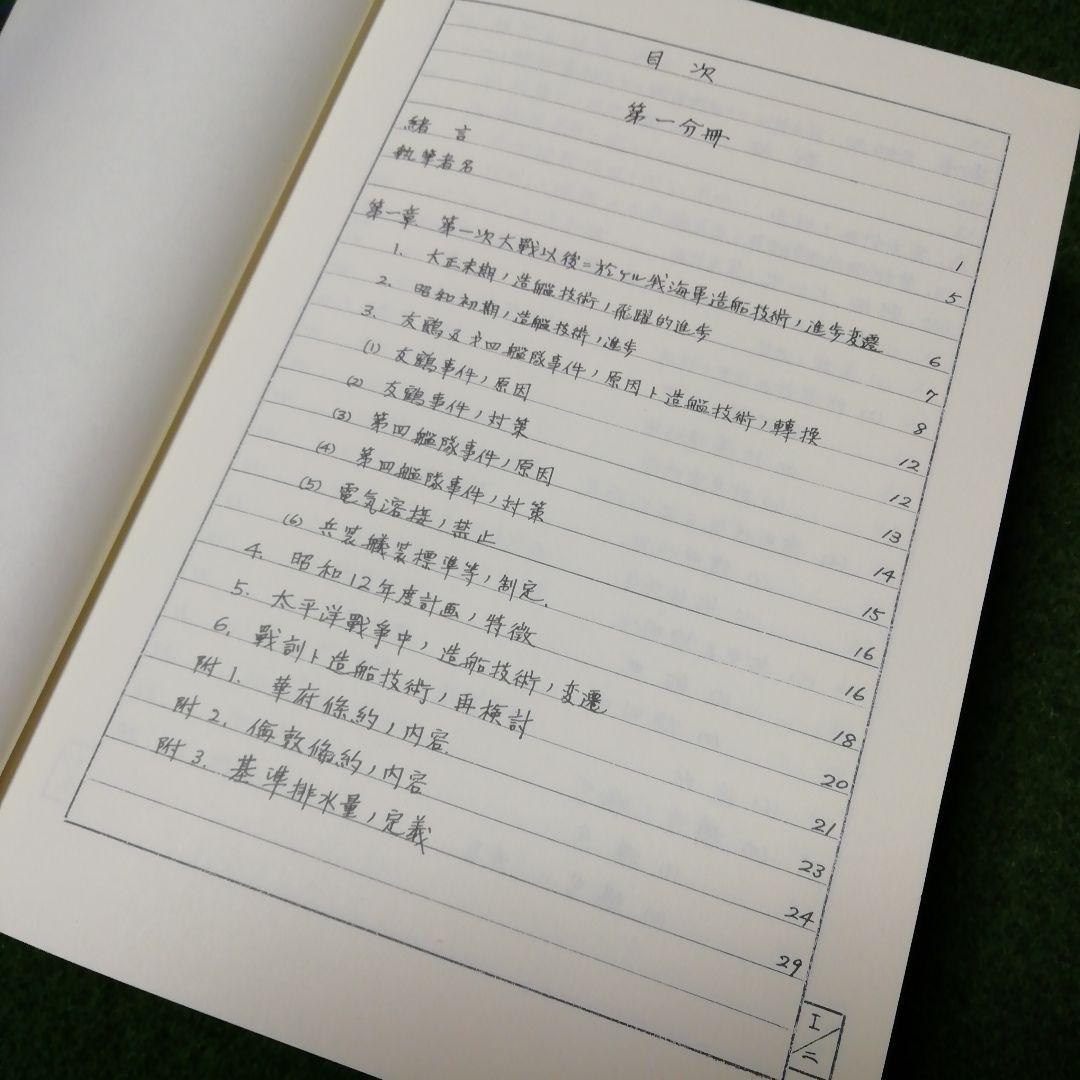 海軍造船技術概要 上下 2巻セット 今日の話題社