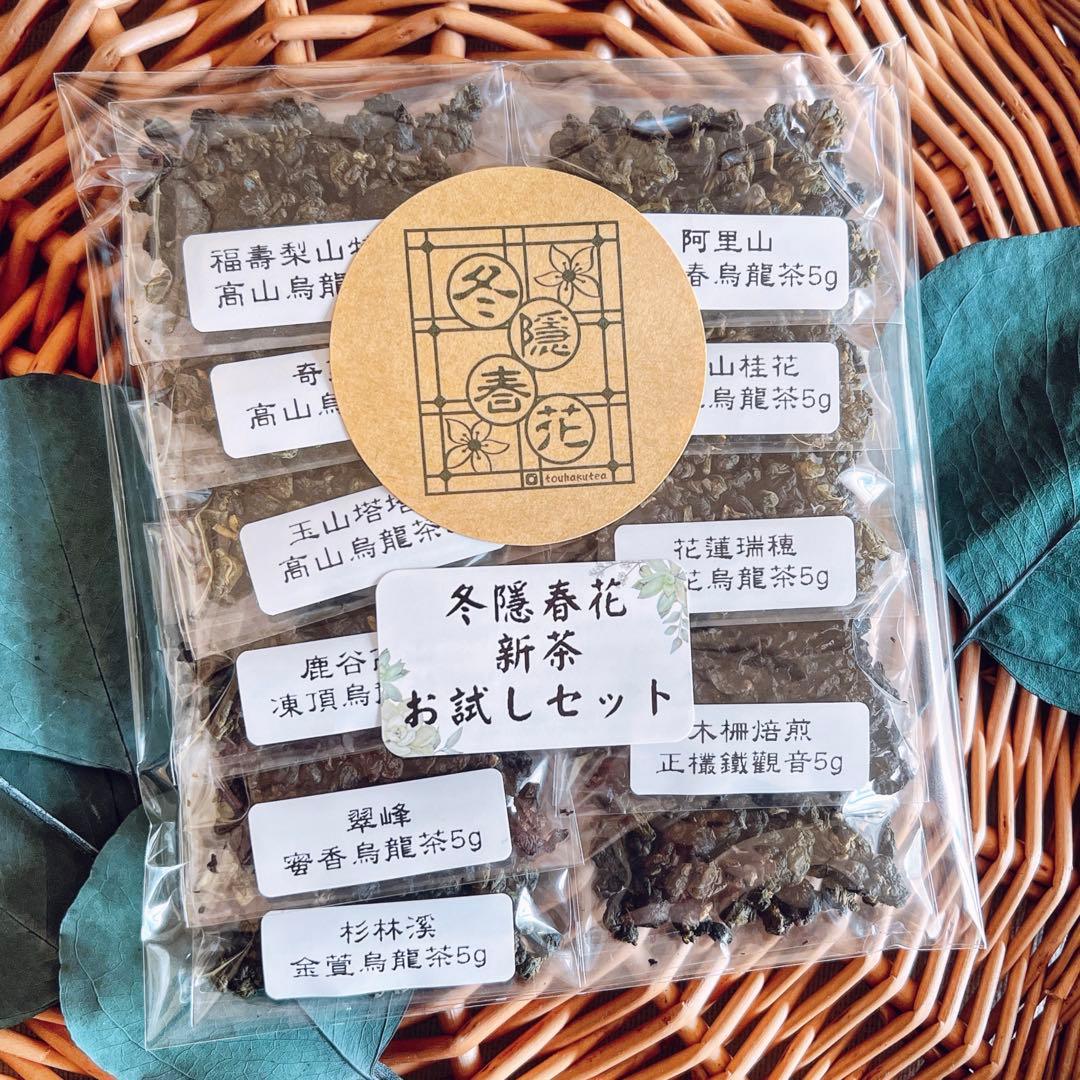 ［カ］台湾茶 2025春茶烏龍茶10種 他 計14点お試しセット4つ