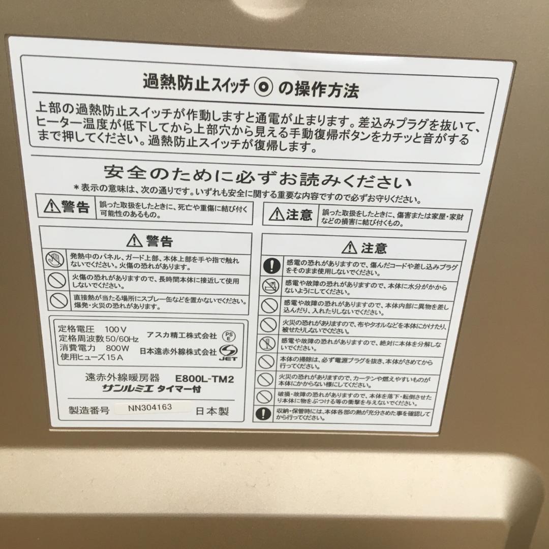 美品 遠赤外線パネルヒーター サンルミエ E800L-TM2