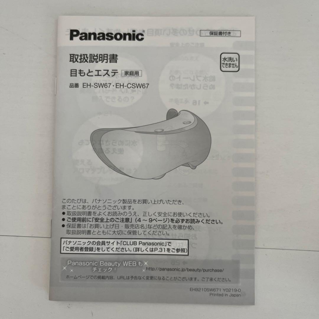 Panasonicの目もとエステ 品番EH-SW67・EH-CSW67
