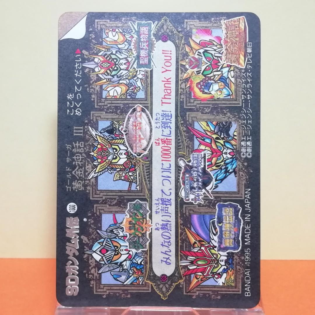 No.296 ＳＤガンダム外伝 カードダス 1995年 未剥がし No.1000