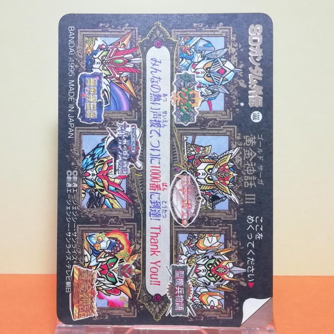 No.296 ＳＤガンダム外伝 カードダス 1995年 未剥がし No.1000
