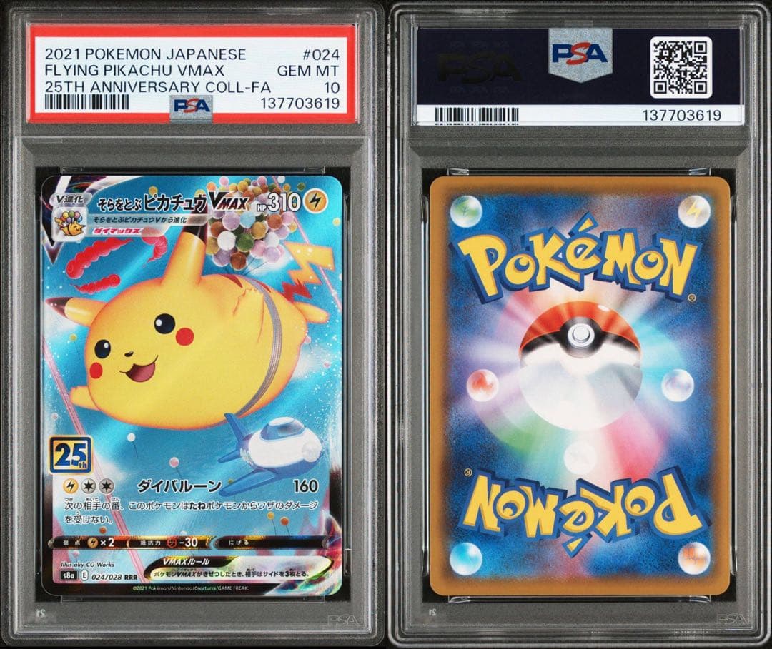 【PSA10】そらとぶピカチュウVmax 25th