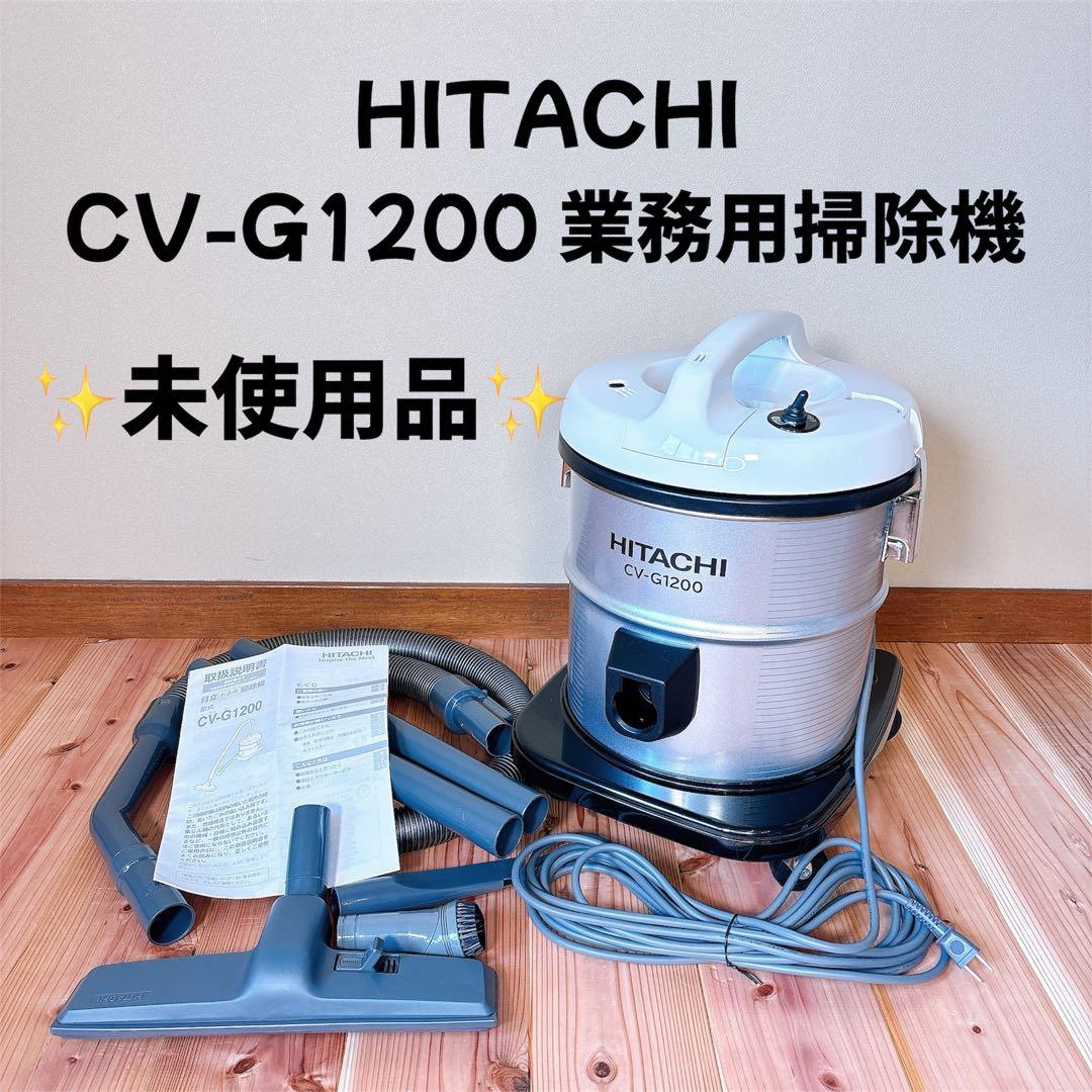 【未使用品】 HITACHI 日立 CV-G1200 業務用掃除機 2023年製