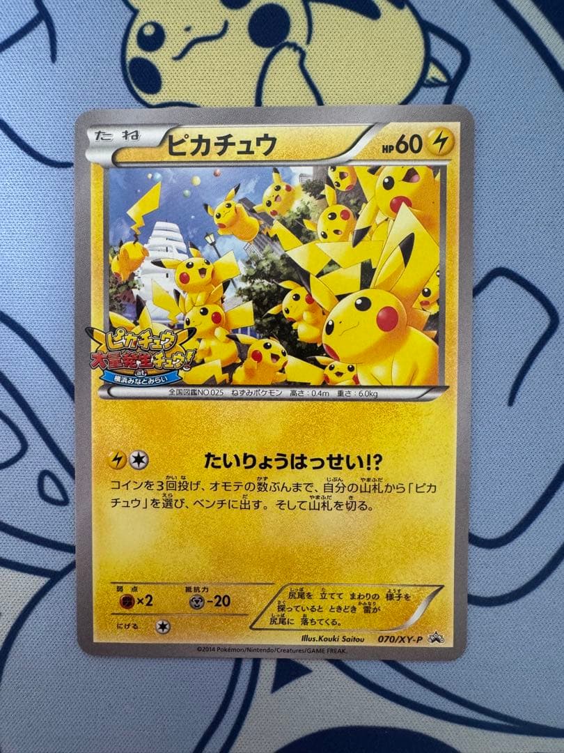 ピカチュウ PROMO XY プロモ　068/XY-P たいりょうはっせい