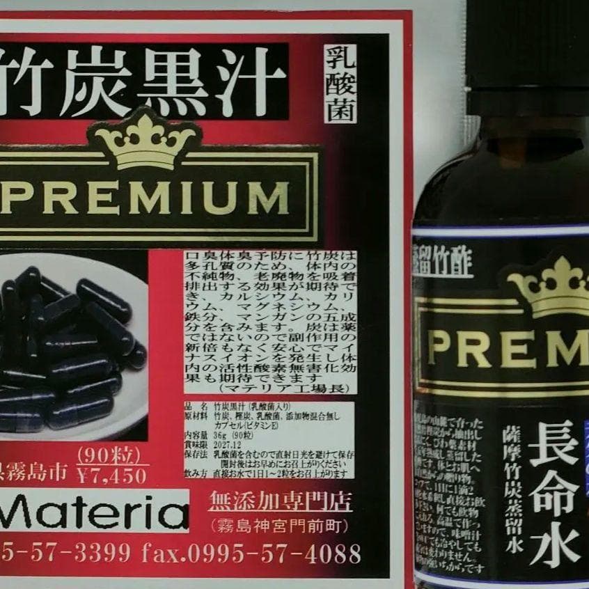 【値引】竹炭黒汁＋長命水】30粒×3月セット=¥17,640を