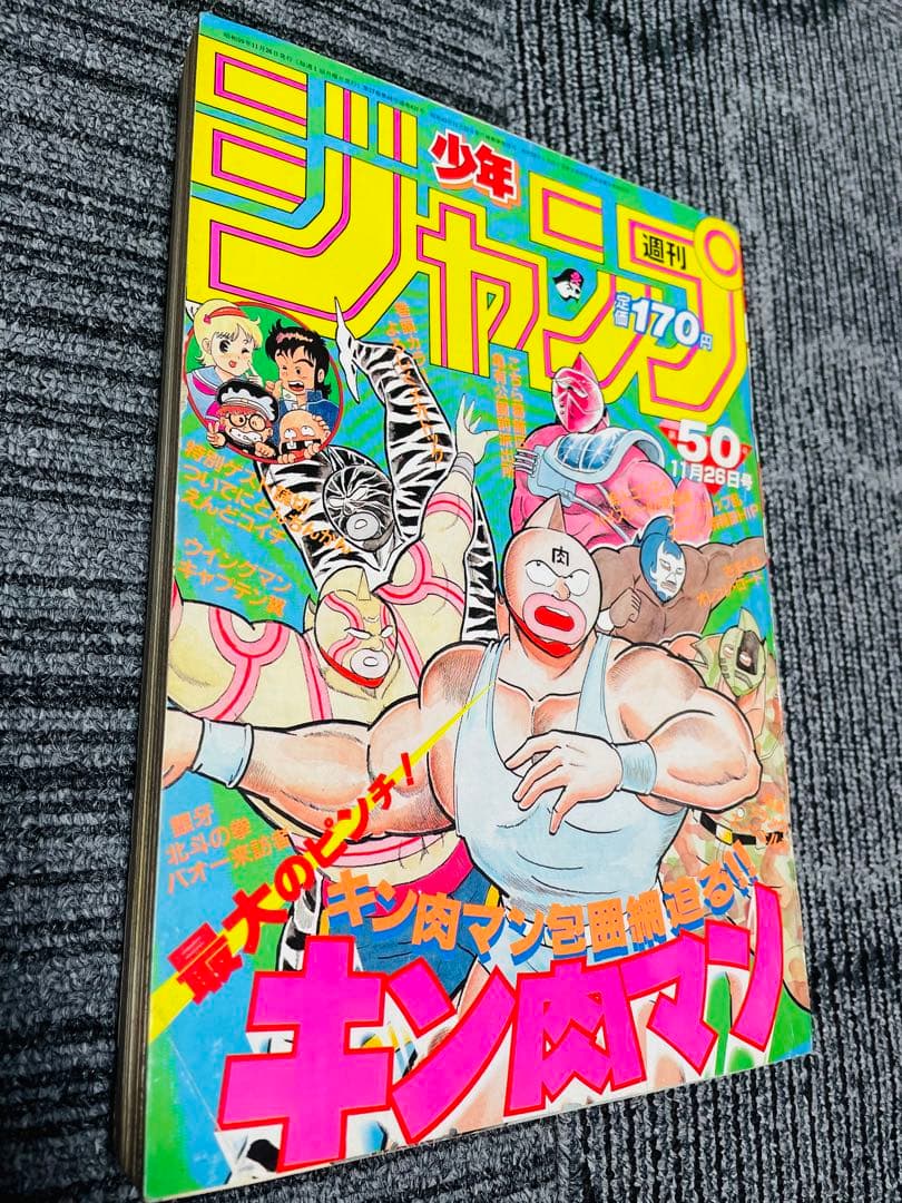 週刊少年ジャンプ　1984年　50号　キン肉マン　ドラゴンボール連載前号