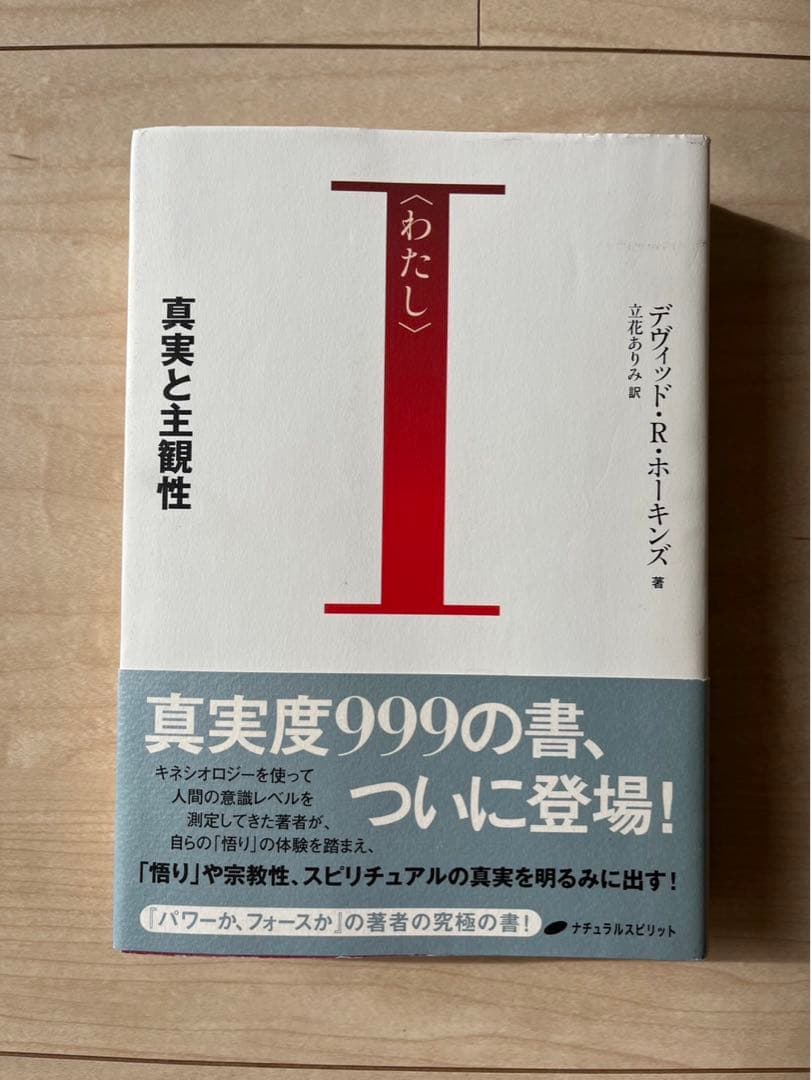 レア　I わたし 真実と主観性　帯付　本　デヴィド・R・ホーキンズ　立川ありみ訳