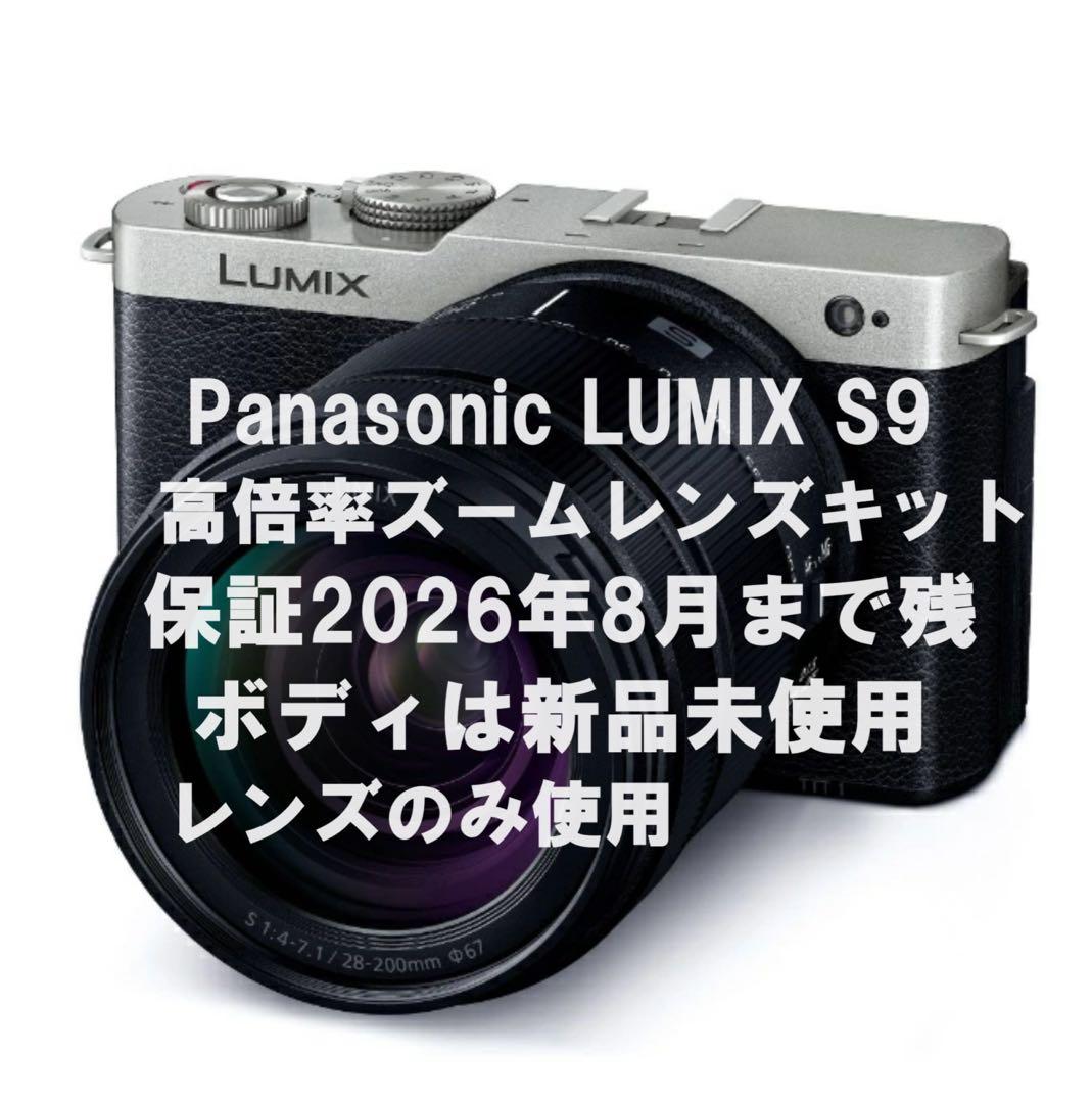 ほぼ新品】パナソニック LUMIX S9 高倍率ズームレンズキット　保証7ヶ月残