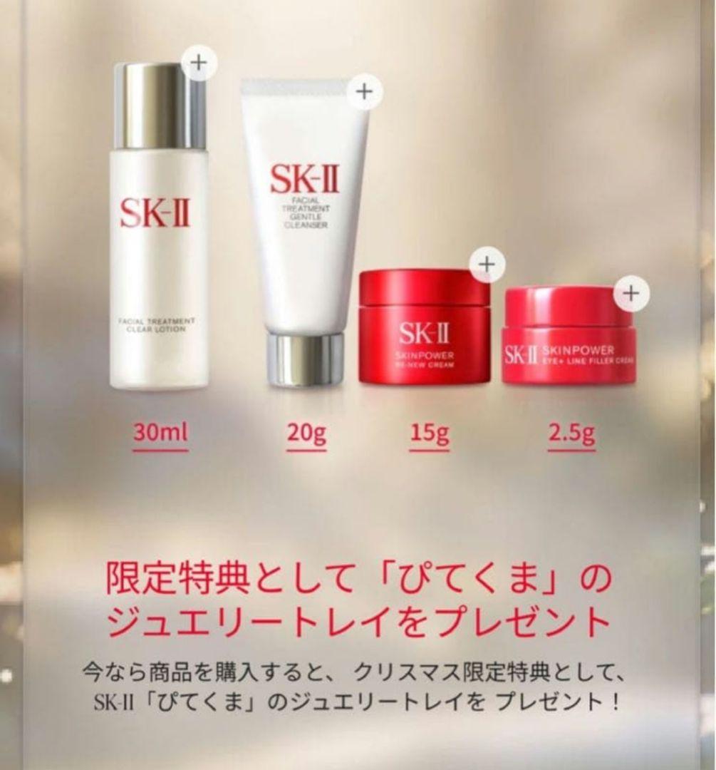 SK-II フェイシャルトリートメント コフレ 2025ホリデーコレクション