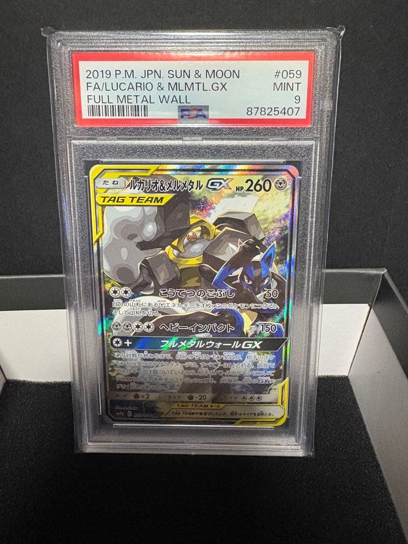 ルカリオ＆メルメタルGX SR SA SM9b psa9