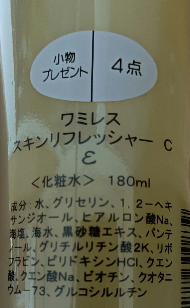 ワミレス　スキンリフレッシャーC液　２本