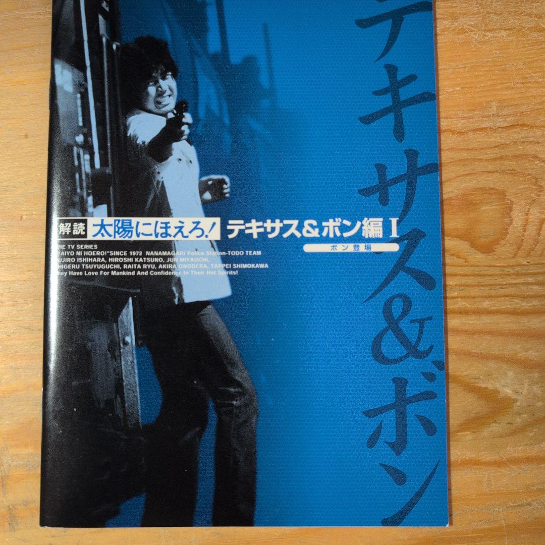 太陽にほえろ!テキサス&ボン編Ⅰ DVD-BOX【ボン登場】〈初回限定生産・8…