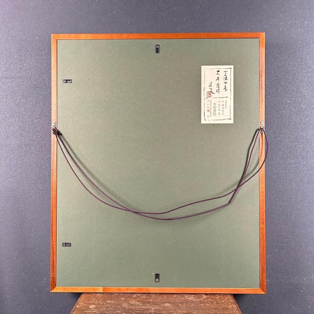 美品 池田遥邨「京洛四季 大原春風（春）」「高雄紅葉（秋）」木版画 2点セット