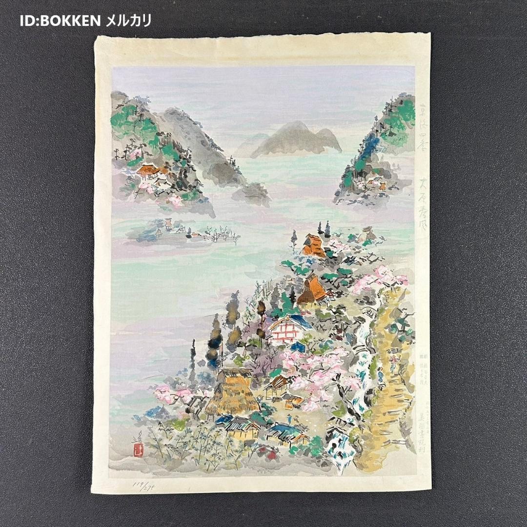 美品 池田遥邨「京洛四季 大原春風（春）」「高雄紅葉（秋）」木版画 2点セット