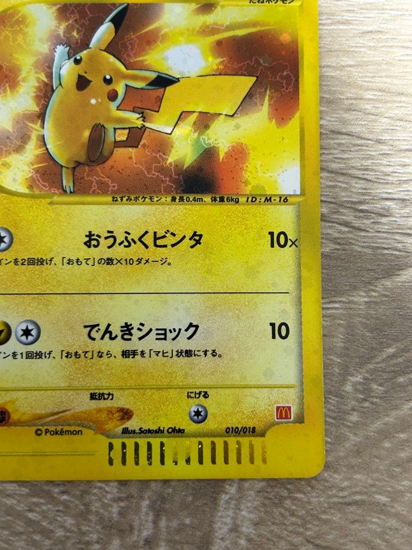 マクドナルド ピカチュウ 010/018 + 雷エネルギー