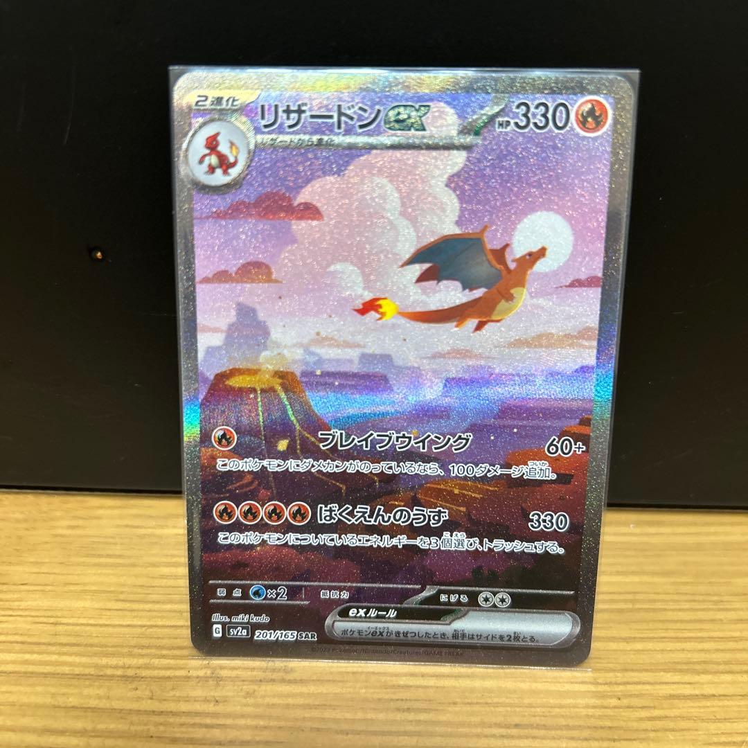 L*I様 リザードンex SAR SV2a ポケモンカード151 201/165