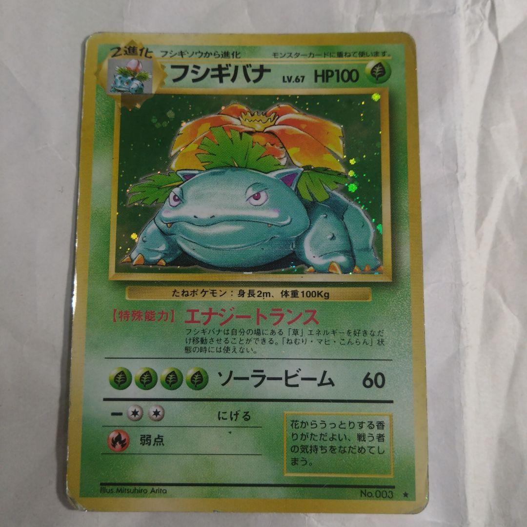 旧裏　カメックス フシギバナ★ 第1弾拡張パック　フシギソウ 初版 マークなし