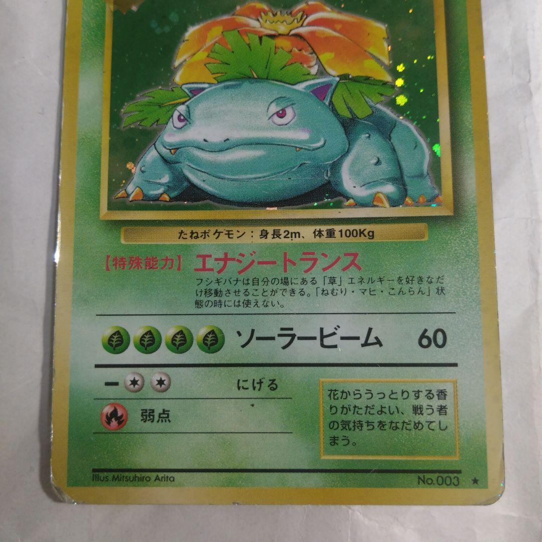 旧裏　カメックス フシギバナ★ 第1弾拡張パック　フシギソウ 初版 マークなし