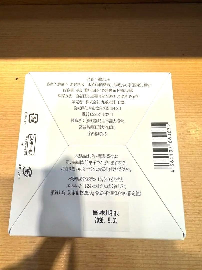 【霧ばしら 40g 】九重本舗玉澤 仙台銘菓 ※複数購入可能です！