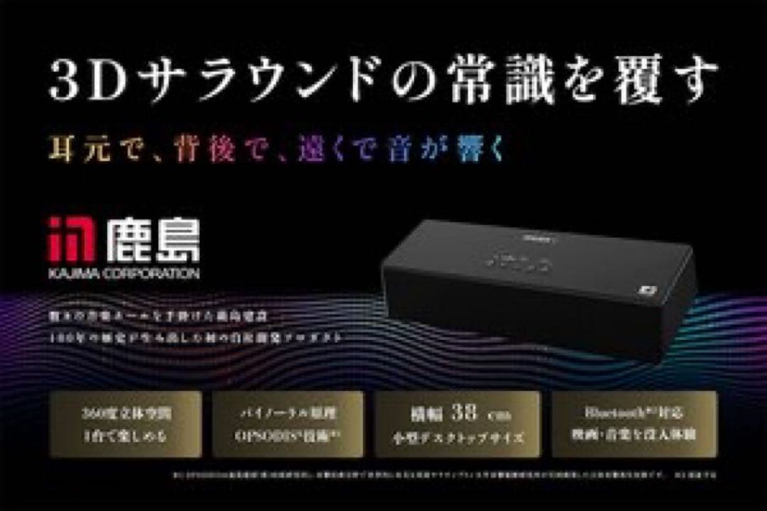 立体音響スピーカー OPSODIS 1 新品 オプソーディス1