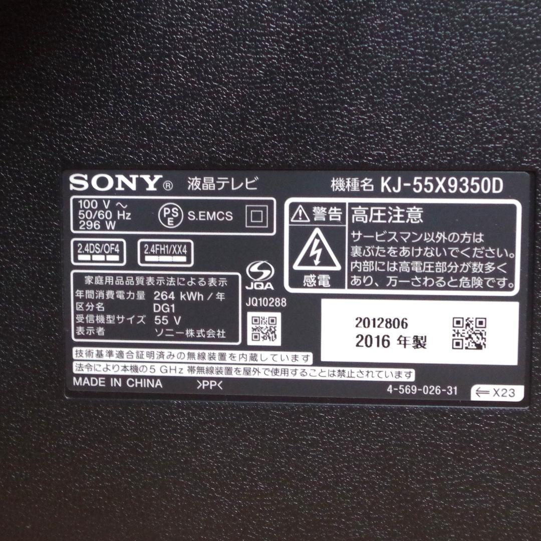 ソニー！高画質＆高音質 4K対応液晶テレビ KJ-55X9350D HDR対応