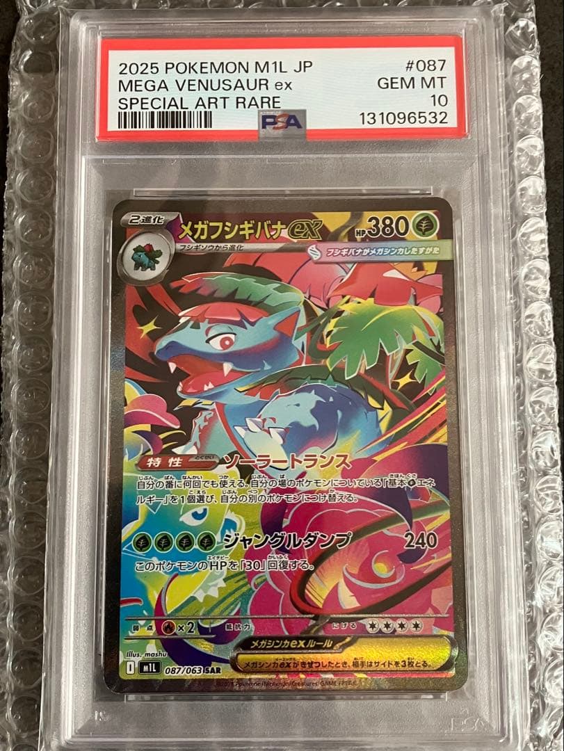 メガフシギバナ ex SAR psa10