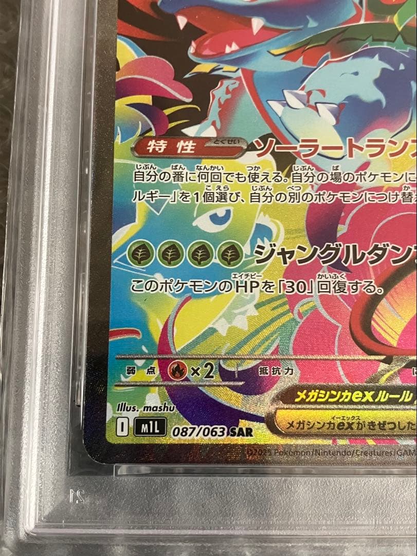 メガフシギバナ ex SAR psa10