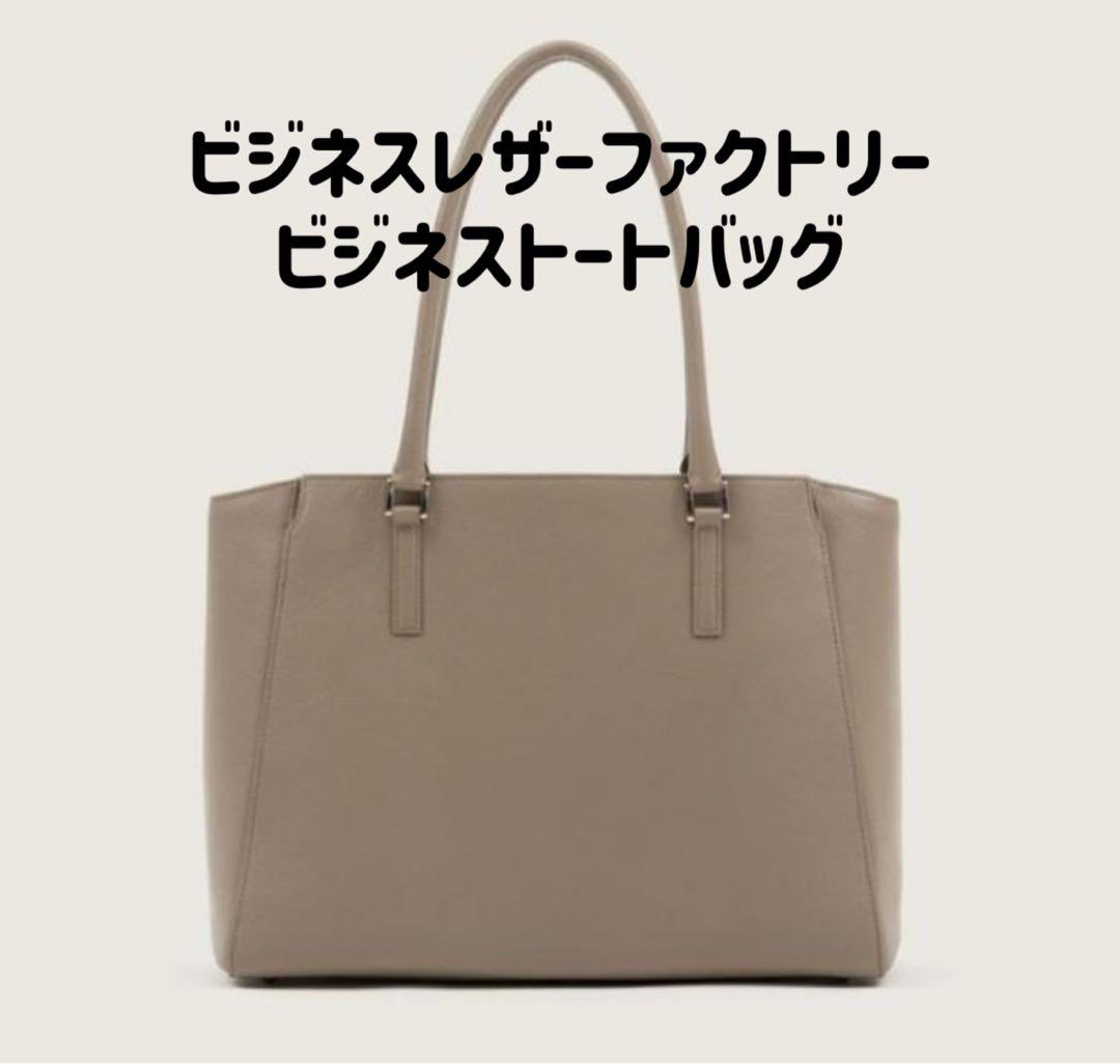 新品★ビジネスレザーファクトリー ビジネストートバッグ トラピゾイド ベージュ