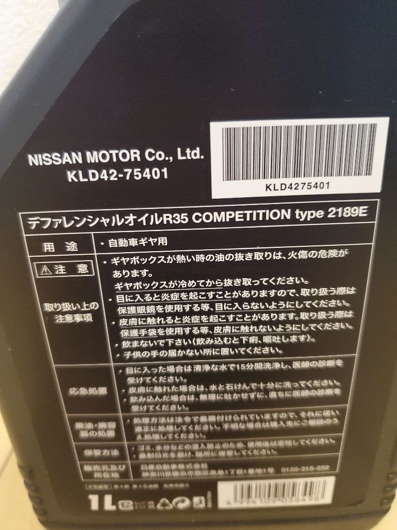 日産　Nismo　コンペティションオイル　2189E 75W-140　3本セット