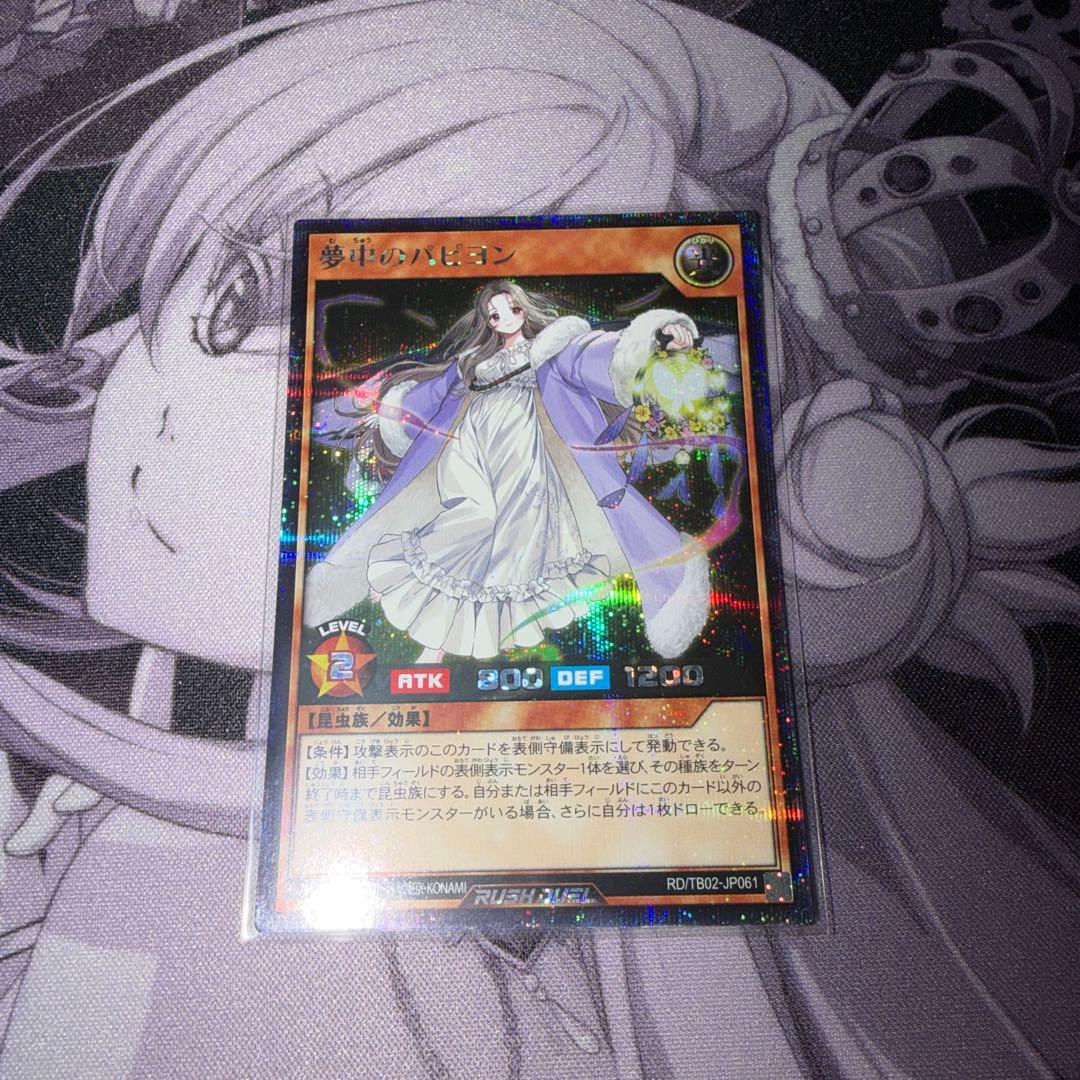 遊戯王ラッシュデュエル　夢中のパピヨン　シークレットレア