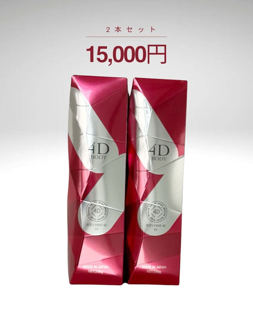 4D BODY ボディクリーム 2本セット