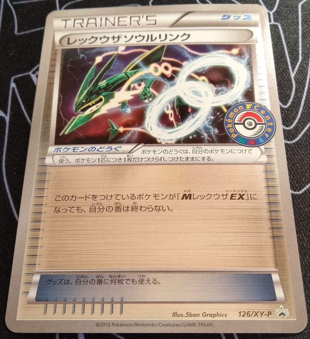 レックウザソウルリンク ポケモンセンター プロモ 1枚