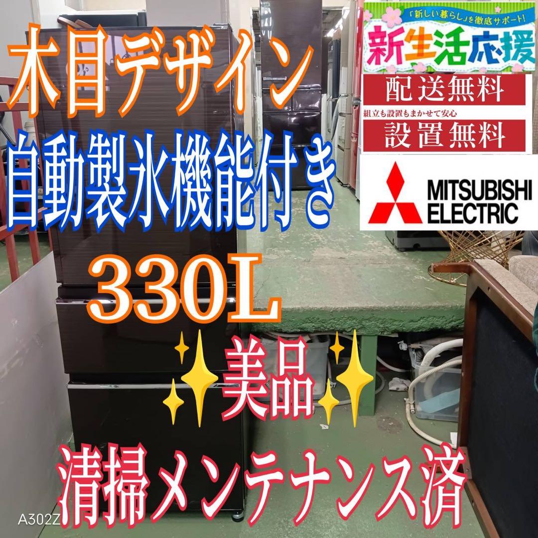 449三菱 大型冷蔵庫 330L 300L強 自動製氷 右開き 3ドア ブラウン
