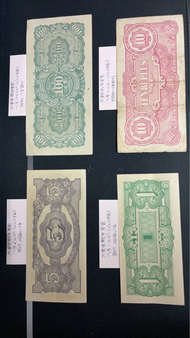 大東亜戦争日本軍発行の軍票 へ号1、5、10、100ルピーの4枚セットです