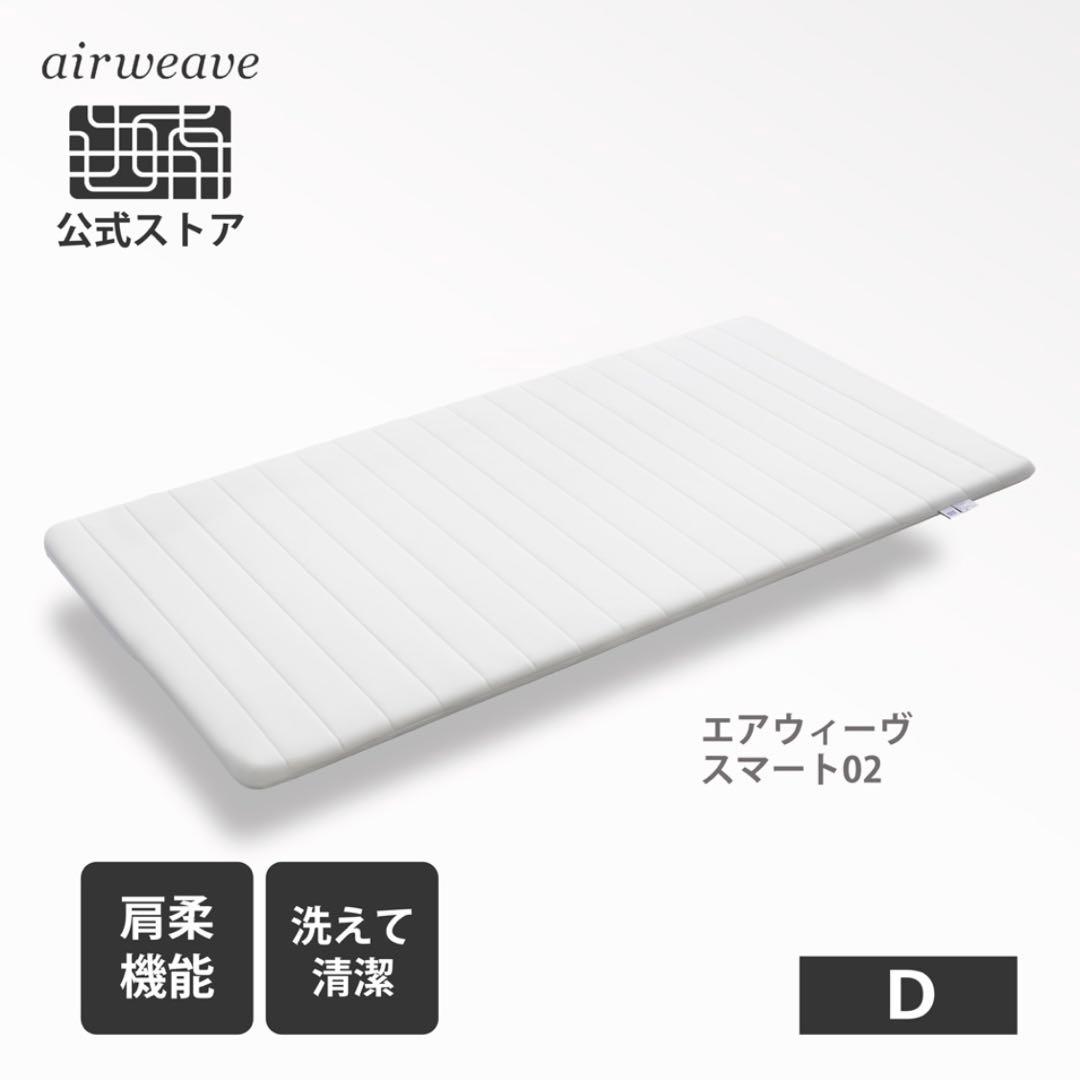 【Miiu☆】エアウィーヴ スマート 02 ダブル |厚み4.5cm