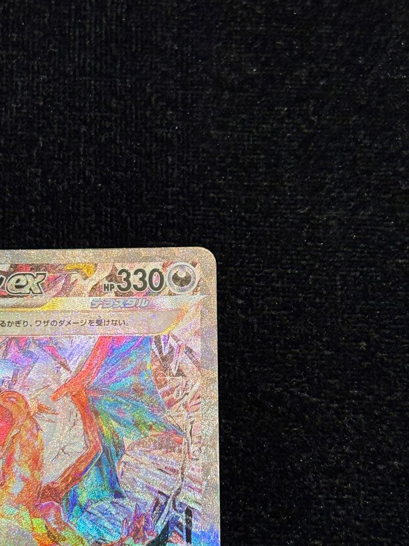 梅*種様 リザードンex SAR SV3 黒炎の支配者 134/108