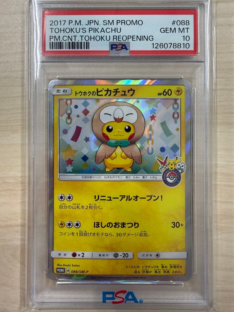 【PSA10】トウホクのピカチュウ　PROMO SM-Pプロモ 088/SM-P