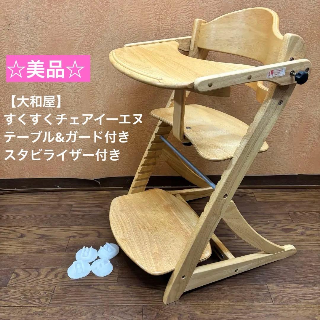 ☆美品☆【大和屋】すくすくチェアイーエヌ テーブル&ガード付き スタビライザー付