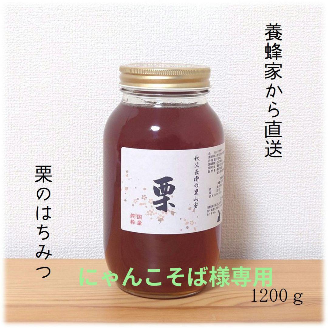 にゃんこそば　栗・藤のはちみつ【各1200g】2025/6採蜜　国産　蜂蜜
