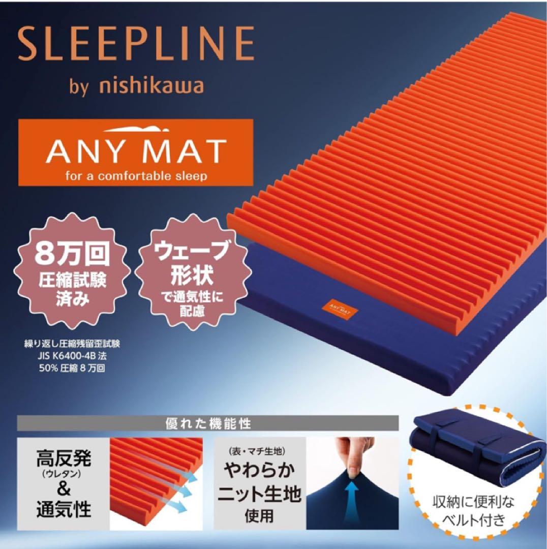 nishikawaエニーマットマットレス　シングル高反発