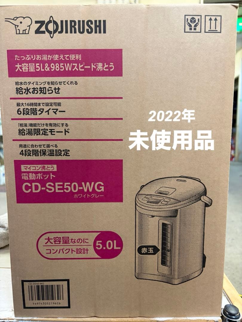象印　電動ポット　CD-SE50-WG 2022年製　未使用品